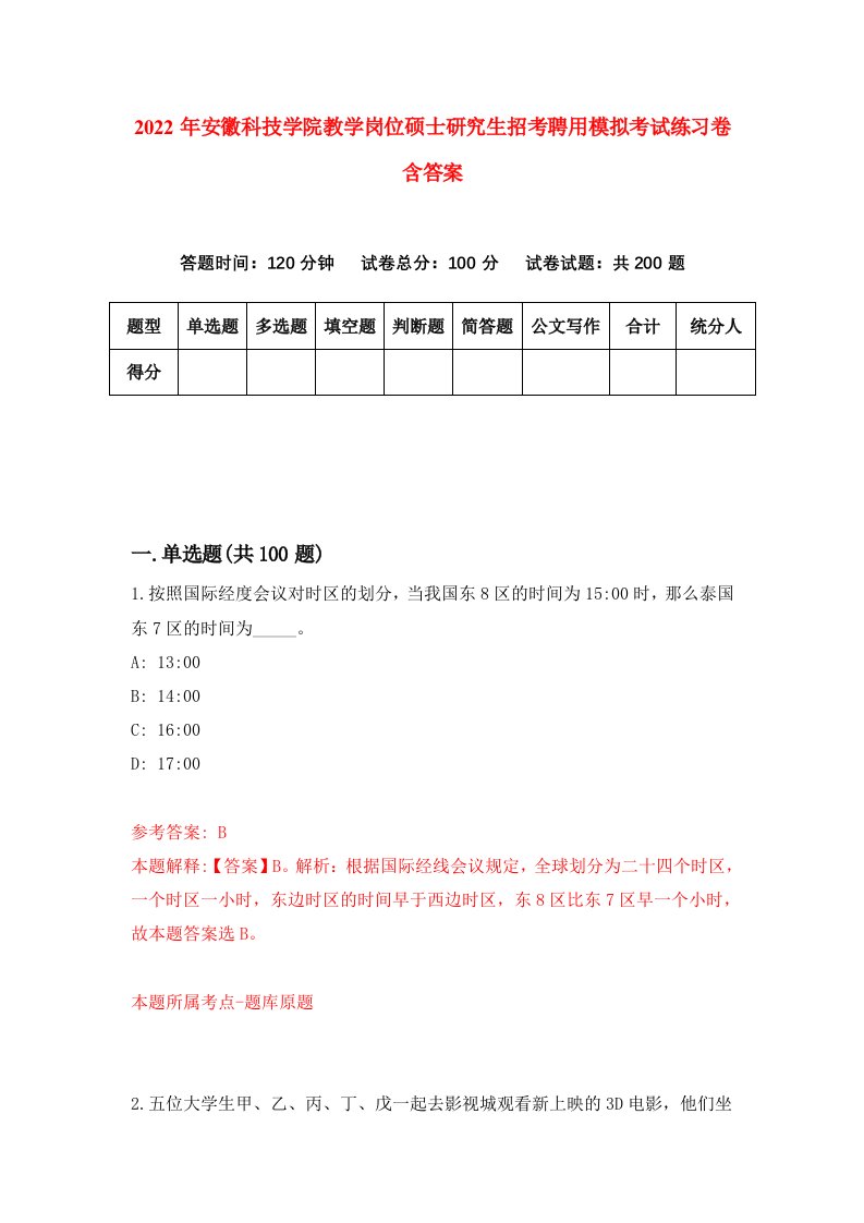 2022年安徽科技学院教学岗位硕士研究生招考聘用模拟考试练习卷含答案第6版