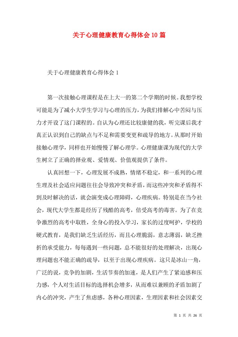 关于心理健康教育心得体会10篇