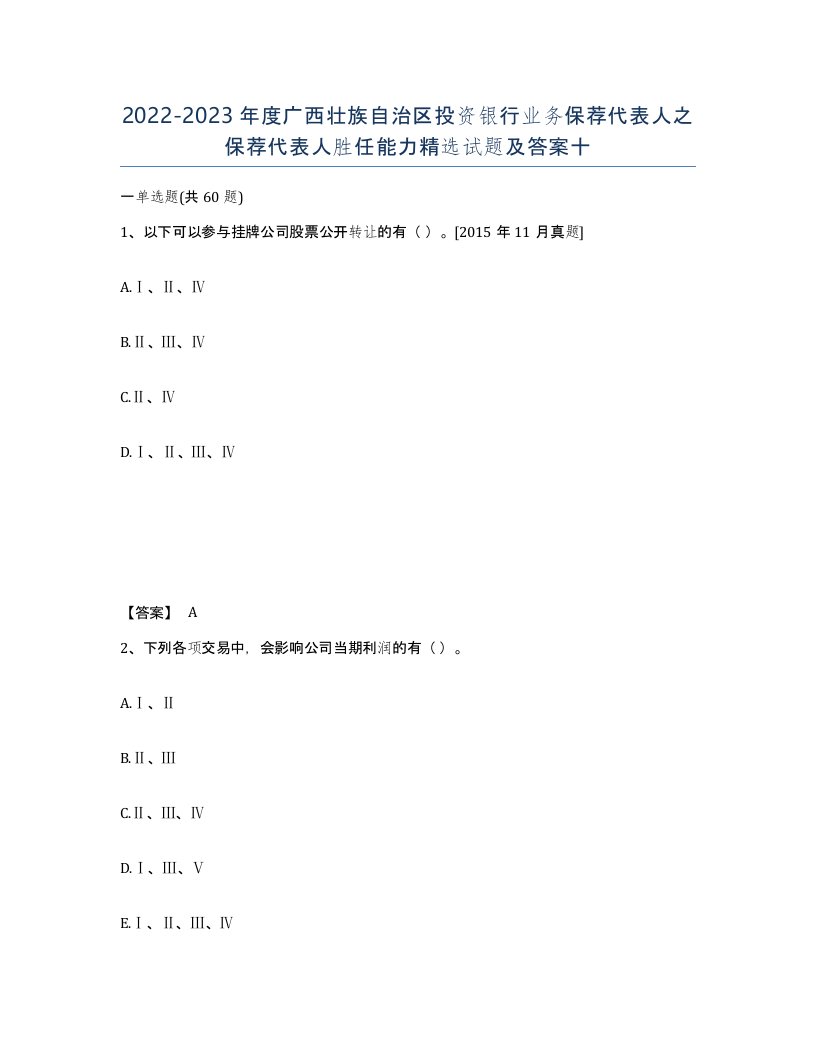 2022-2023年度广西壮族自治区投资银行业务保荐代表人之保荐代表人胜任能力试题及答案十