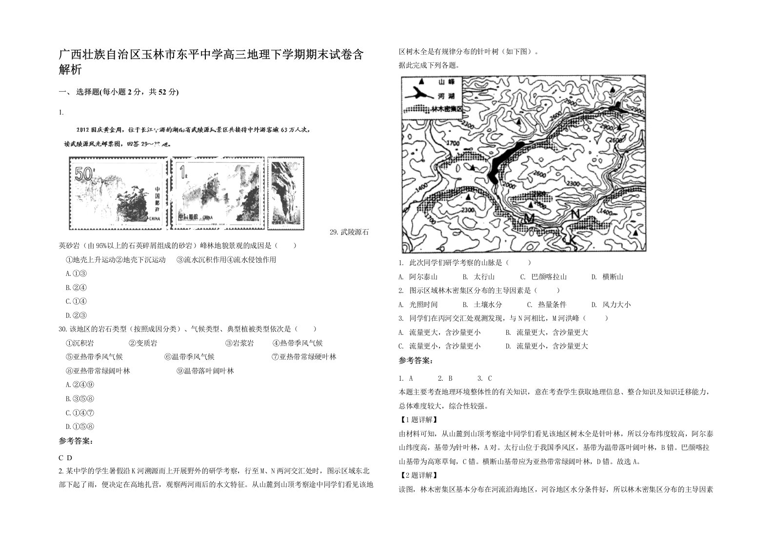 广西壮族自治区玉林市东平中学高三地理下学期期末试卷含解析