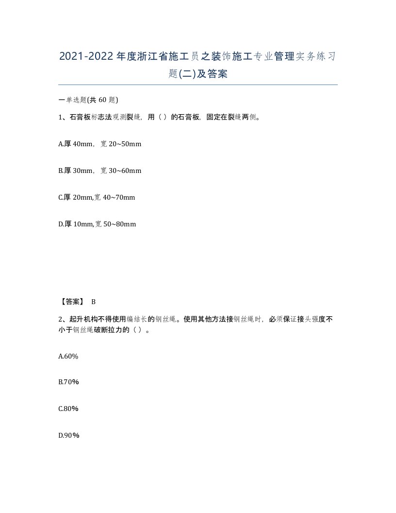 2021-2022年度浙江省施工员之装饰施工专业管理实务练习题二及答案