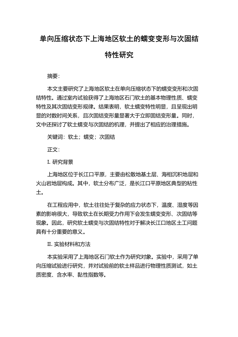 单向压缩状态下上海地区软土的蠕变变形与次固结特性研究