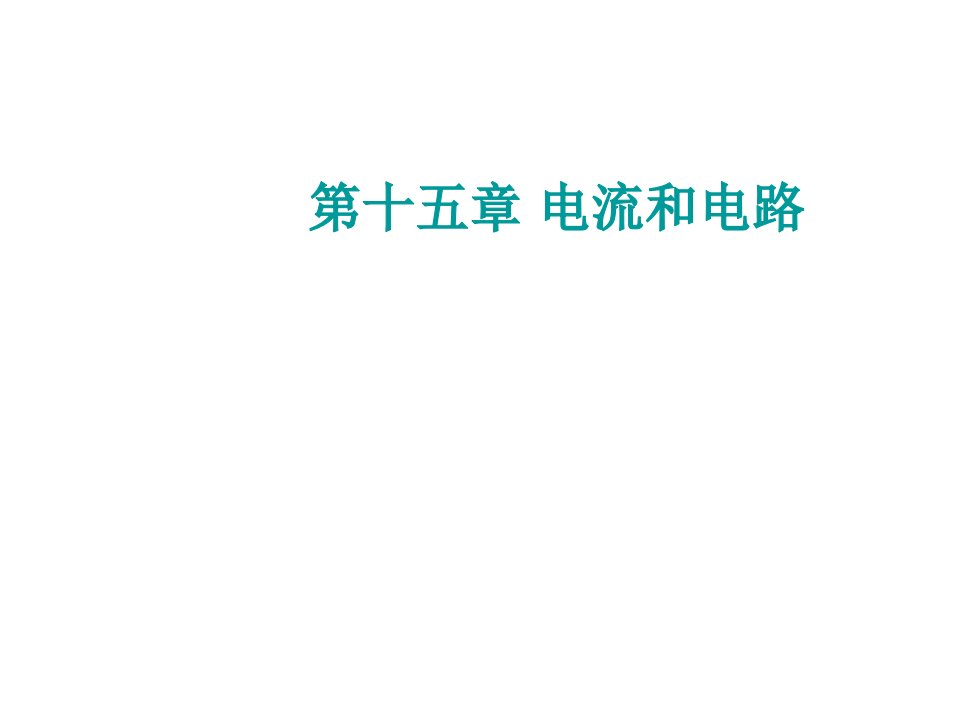 人教版九年级物理15.1两种电荷课件