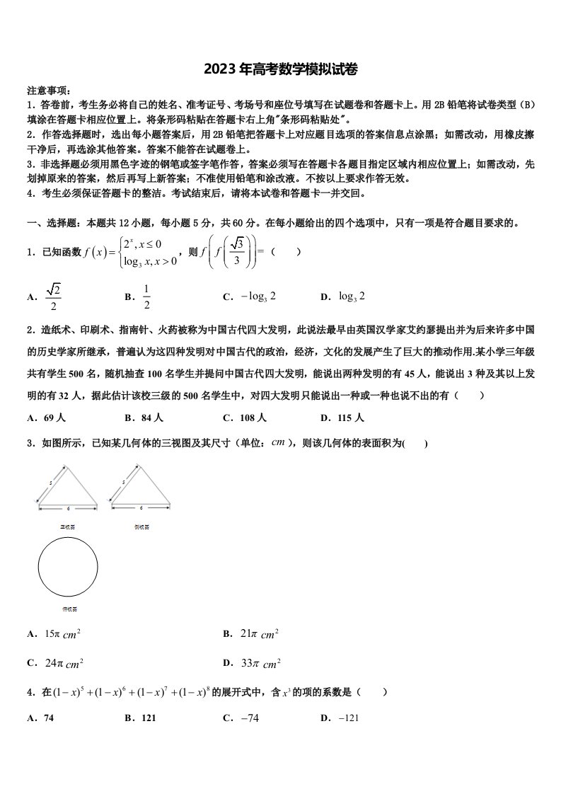 内蒙古呼伦贝尔市莫旗尼尔基一中2022-2023学年高三下学期第五次调研考试数学试题含解析