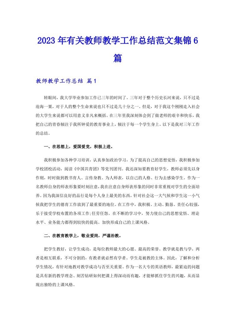 2023年有关教师教学工作总结范文集锦6篇