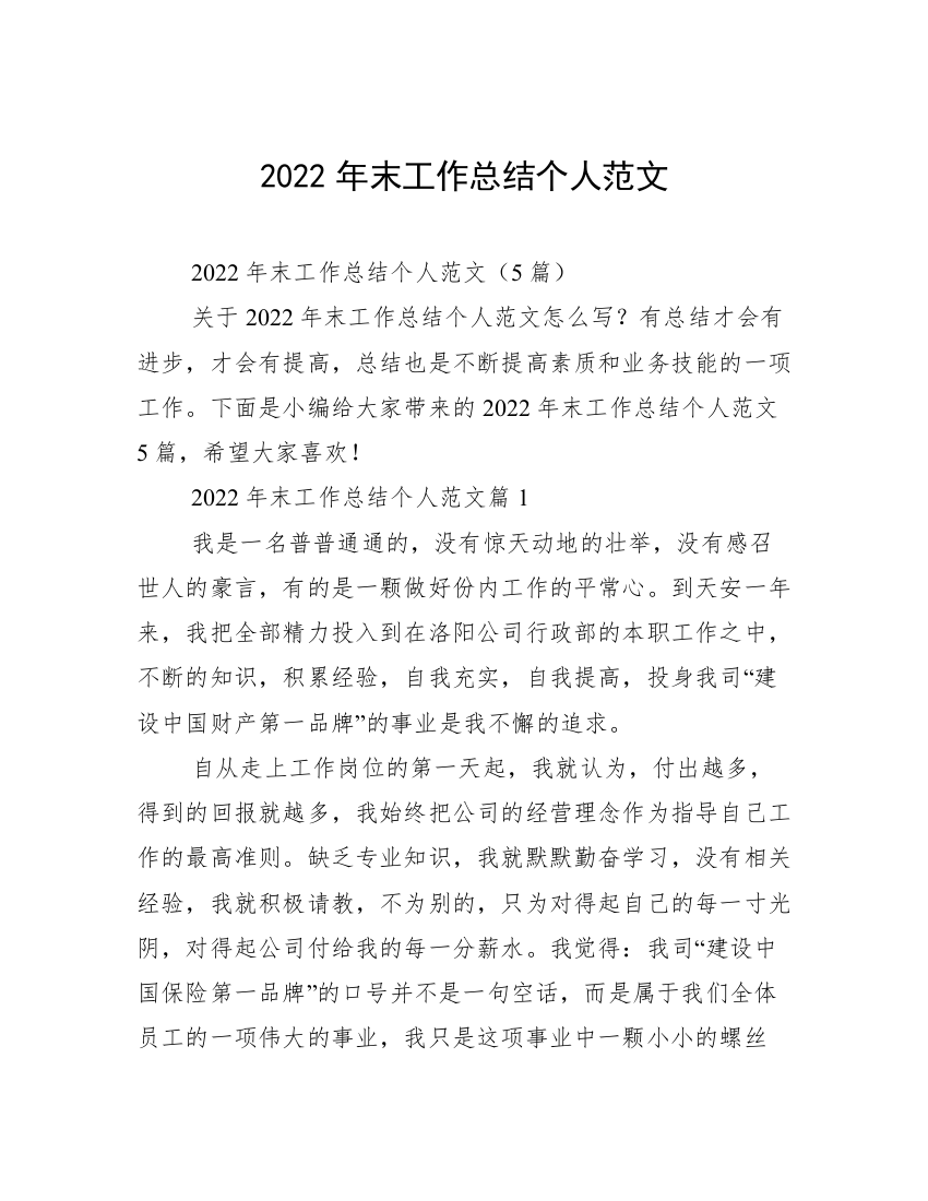 2022年末工作总结个人范文