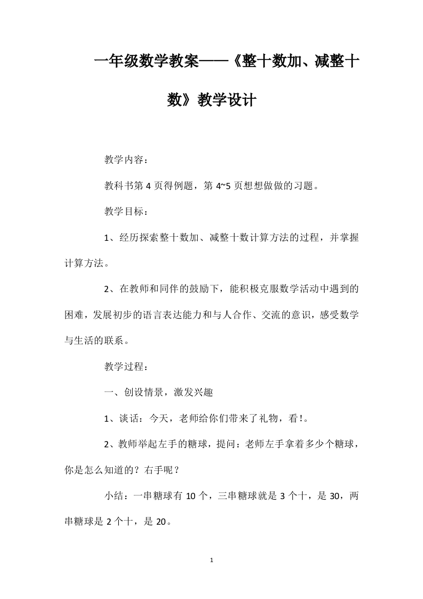 一年级数学教案——《整十数加、减整十数》教学设计