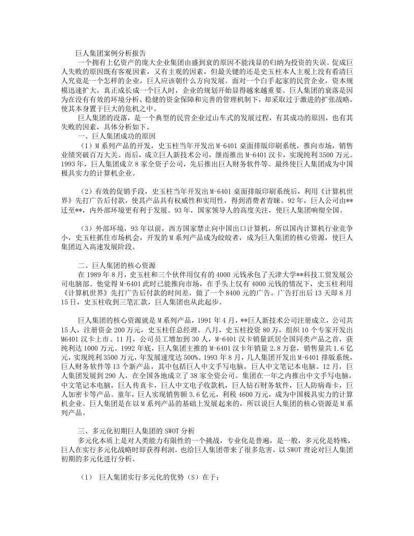 巨人集团案例分析报告