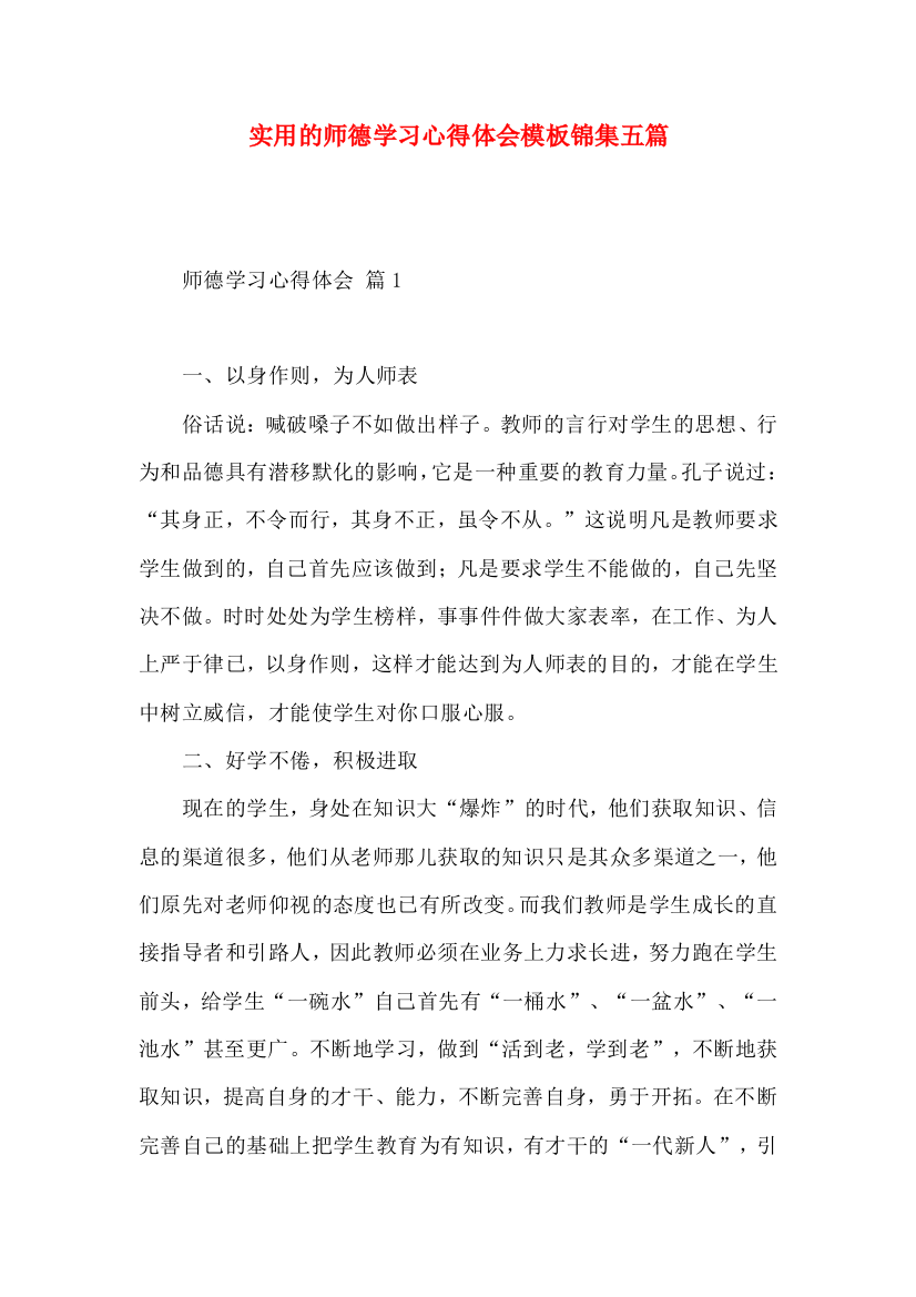 实用的师德学习心得体会模板锦集五篇