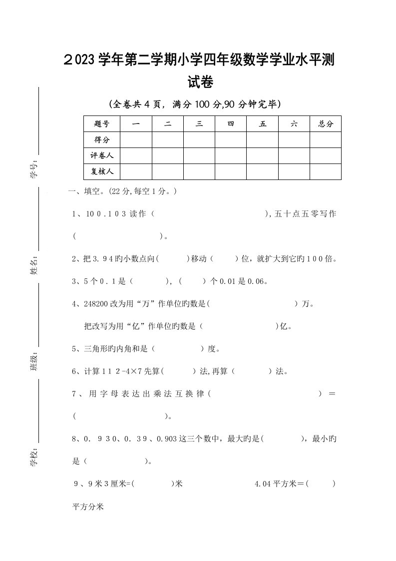 2023年小学四年级下数学期末学业水平测试卷及答案