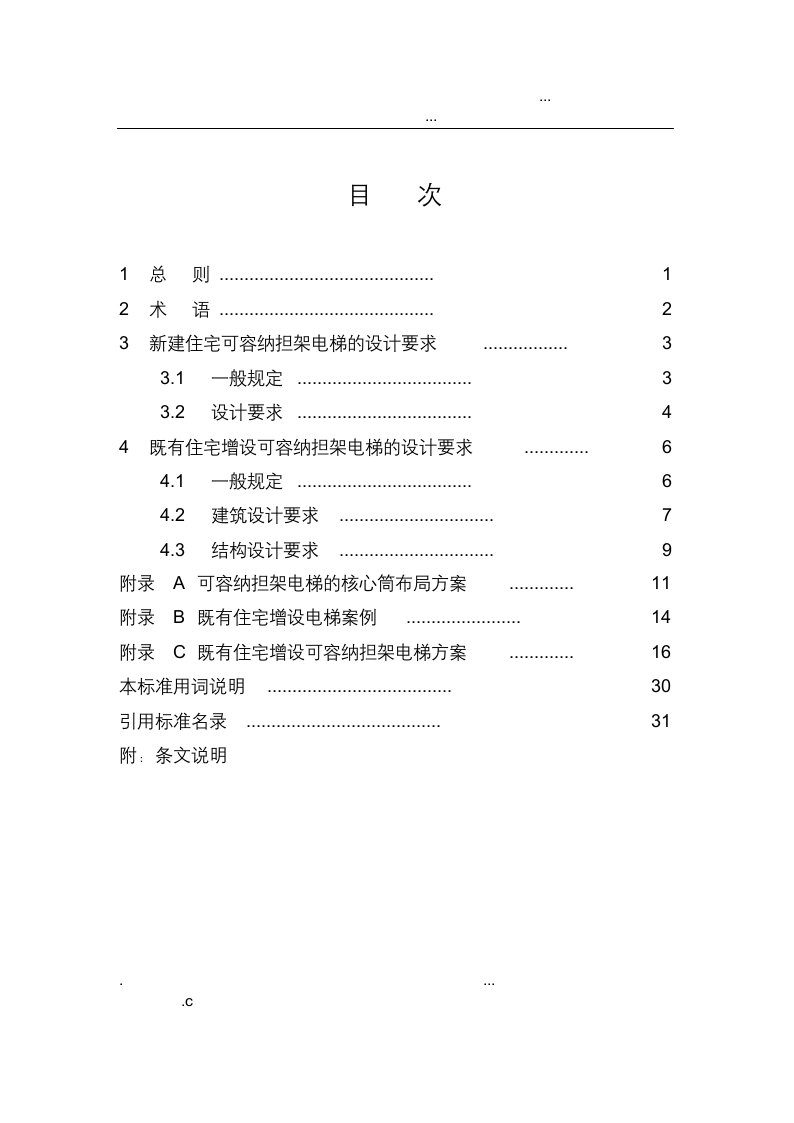 河南省住宅可容纳担架电梯设计标准