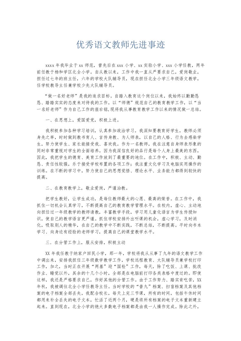 总结报告优秀语文教师先进事迹