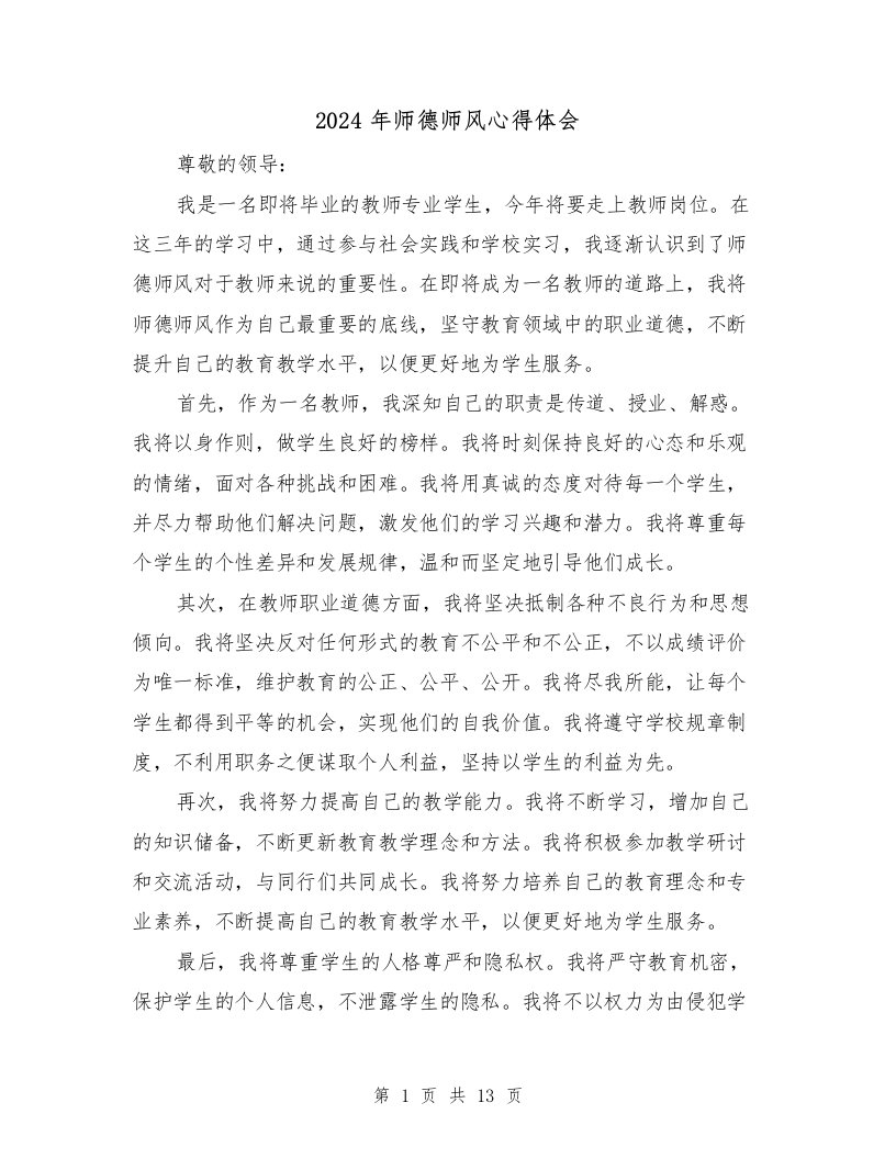 2024年师德师风心得体会（6篇）