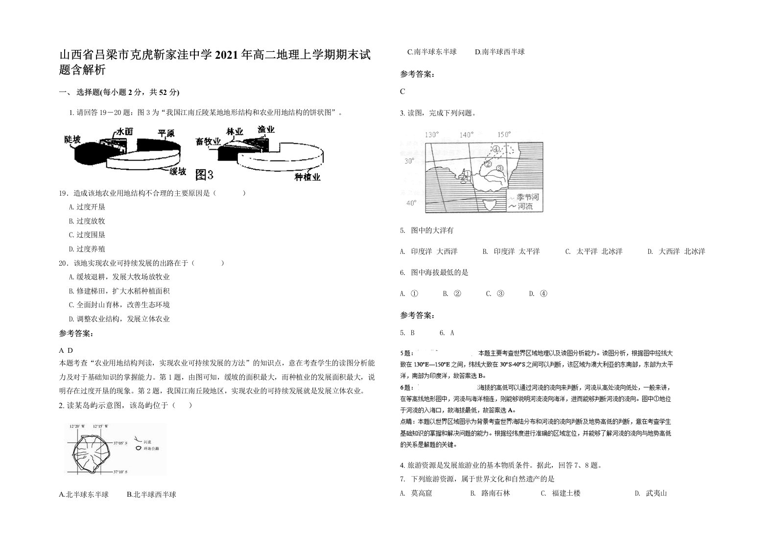 山西省吕梁市克虎靳家洼中学2021年高二地理上学期期末试题含解析