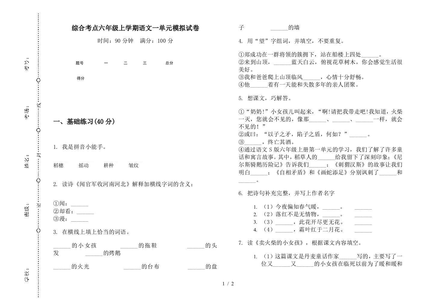 综合考点六年级上学期语文一单元模拟试卷