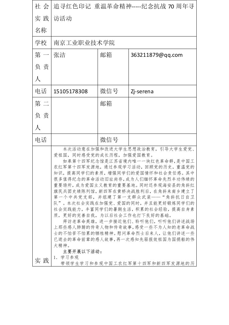 大学生社会实践活动南京工业职业技术学院+追寻红色印记