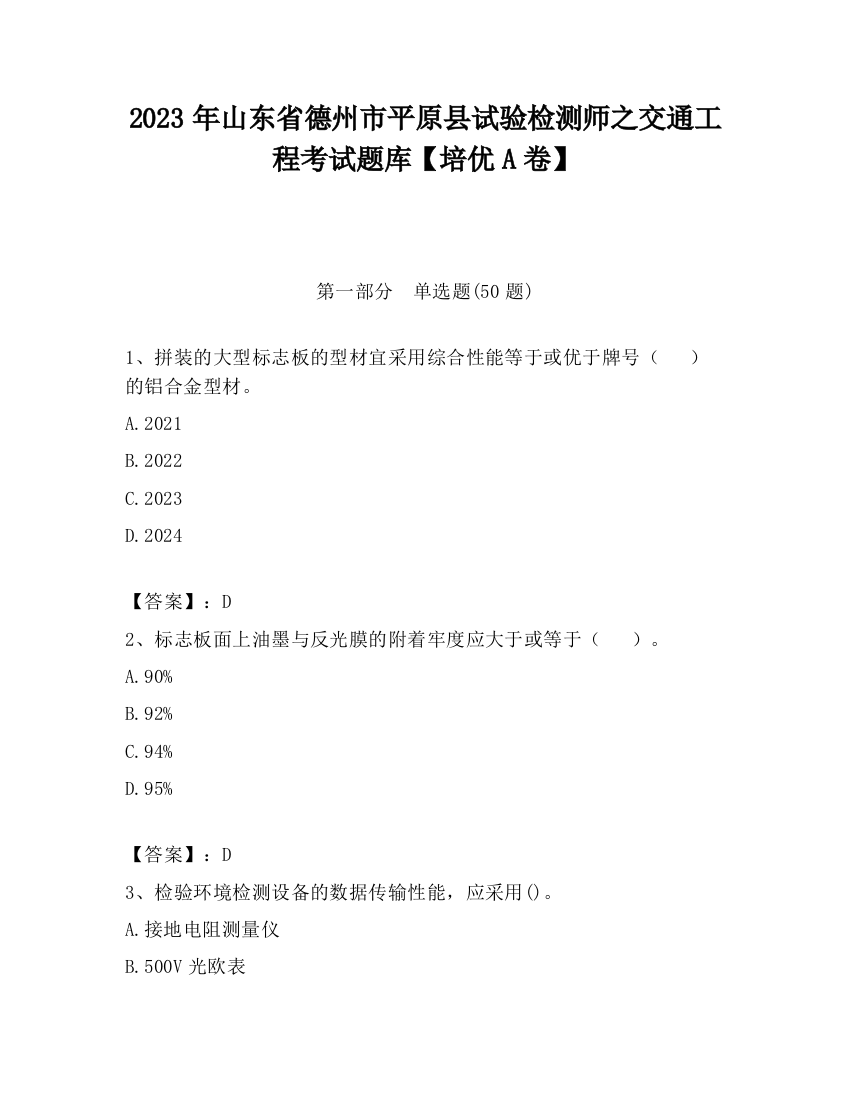 2023年山东省德州市平原县试验检测师之交通工程考试题库【培优A卷】