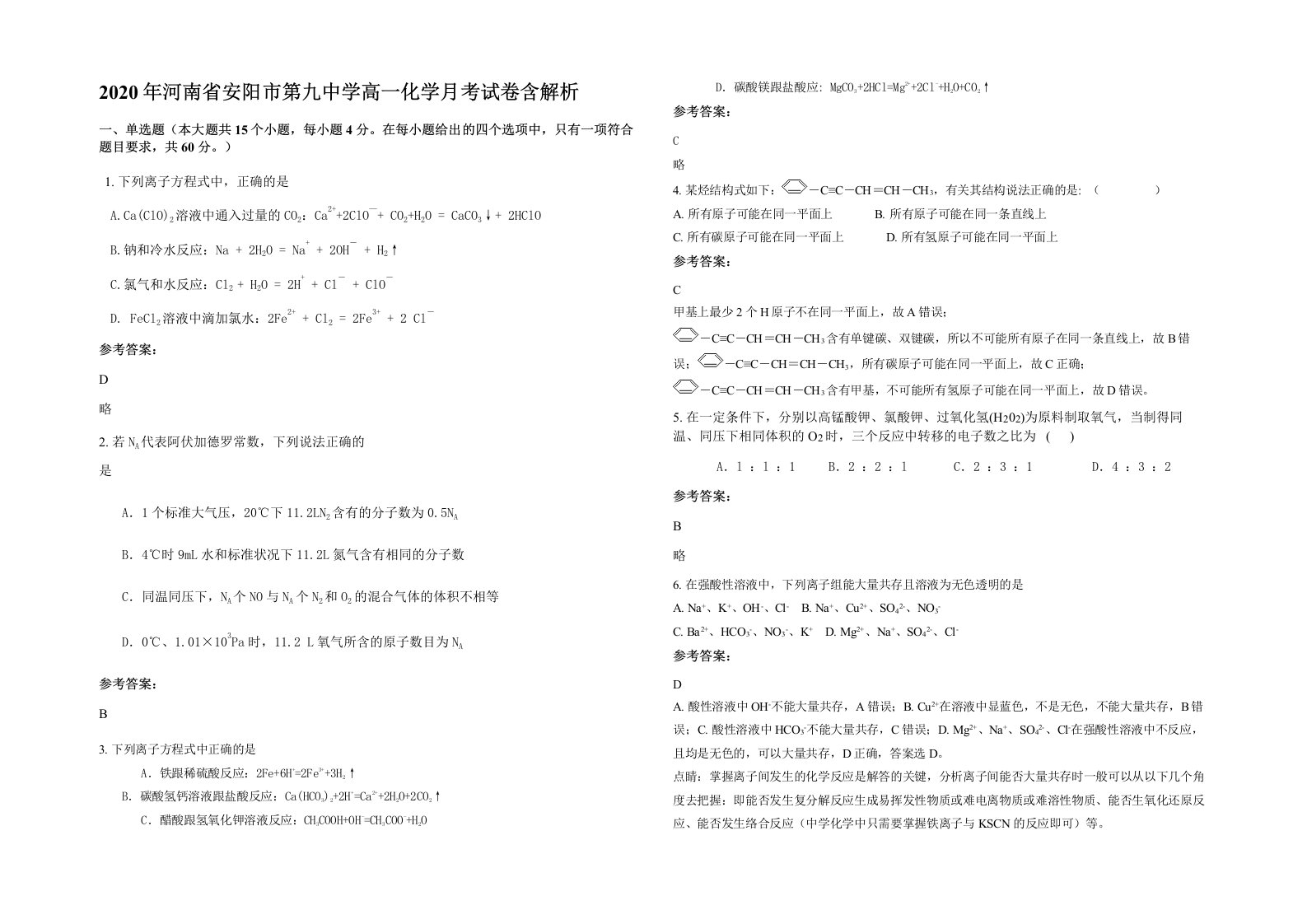 2020年河南省安阳市第九中学高一化学月考试卷含解析