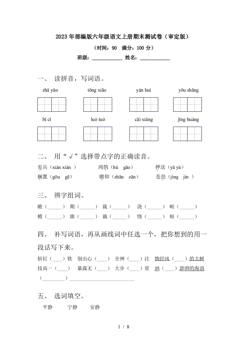 2023年部编版六年级语文上册期末测试卷(审定版)