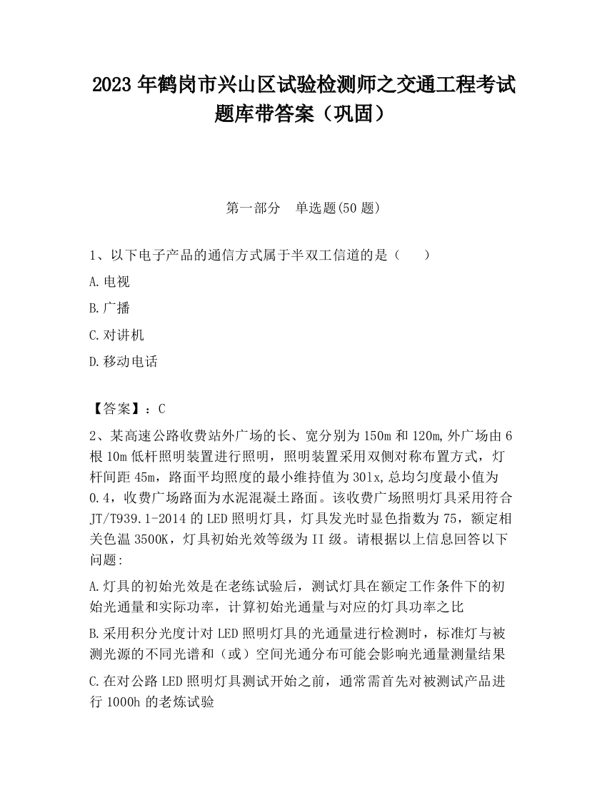 2023年鹤岗市兴山区试验检测师之交通工程考试题库带答案（巩固）