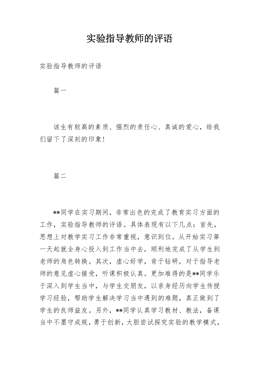 实验指导教师的评语