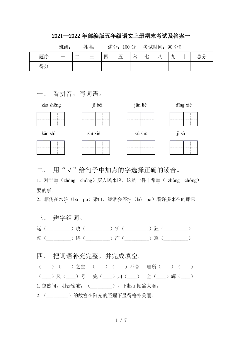 2021—2022年部编版五年级语文上册期末考试及答案一