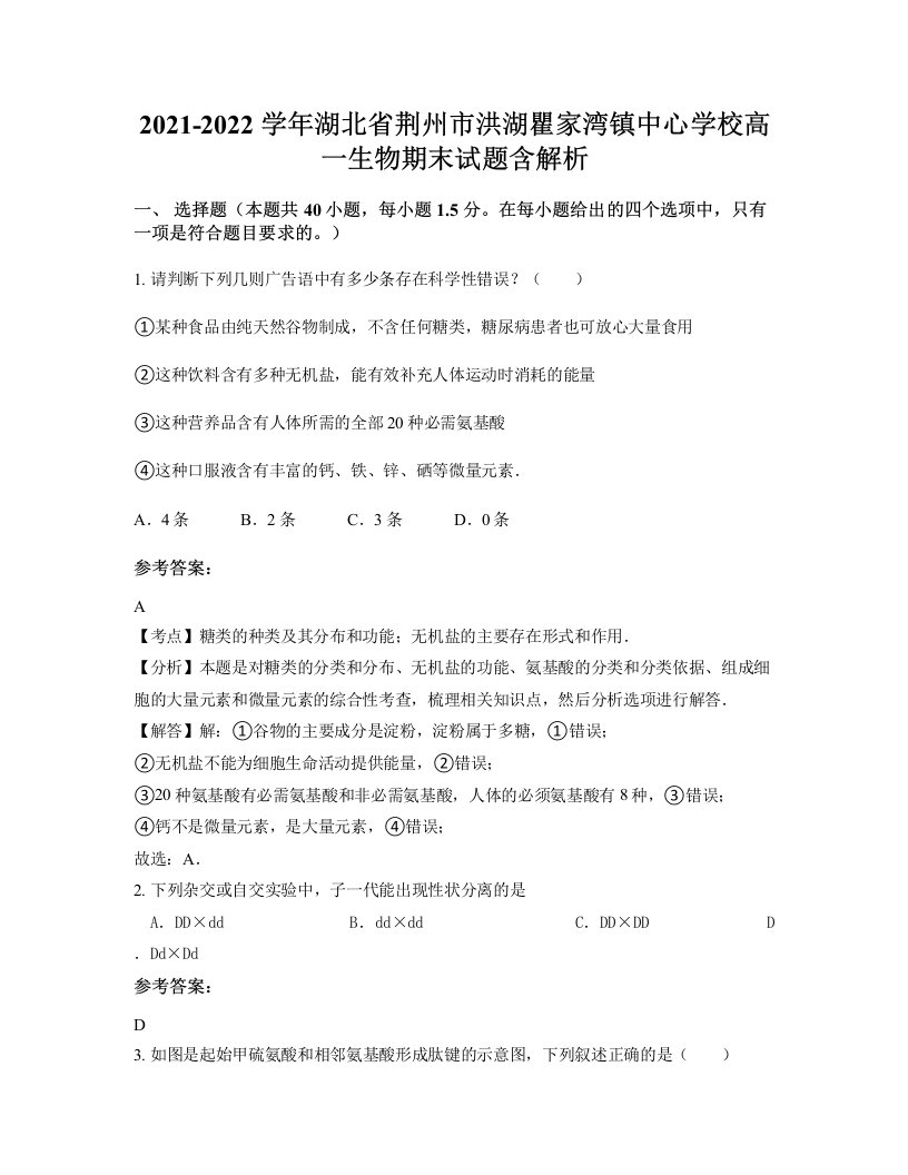 2021-2022学年湖北省荆州市洪湖瞿家湾镇中心学校高一生物期末试题含解析