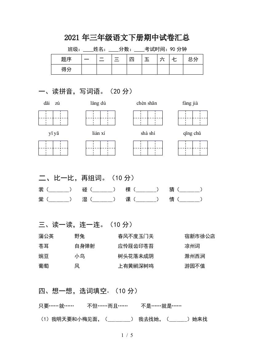 2021年三年级语文下册期中试卷汇总