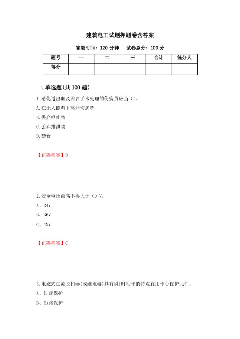 建筑电工试题押题卷含答案第17套