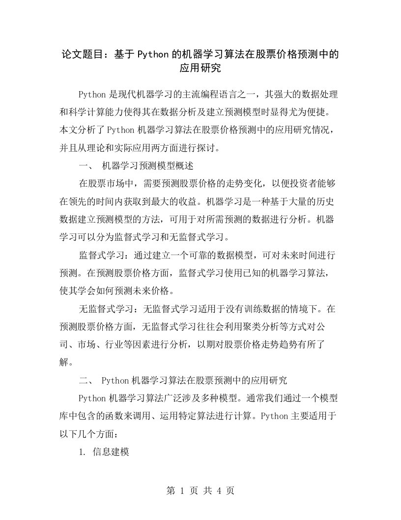 论文题目：基于Python的机器学习算法在股票价格预测中的应用研究