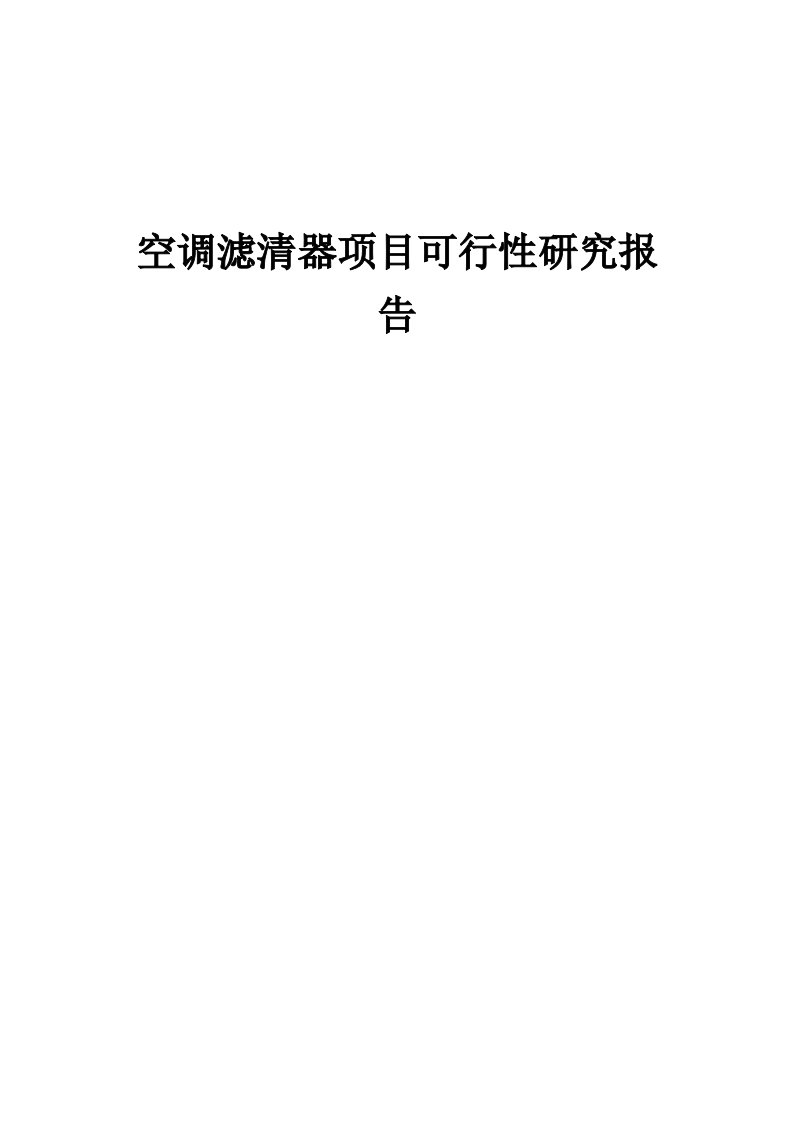 空调滤清器项目可行性研究报告