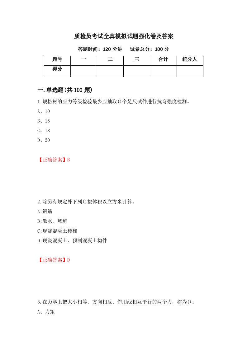 质检员考试全真模拟试题强化卷及答案1