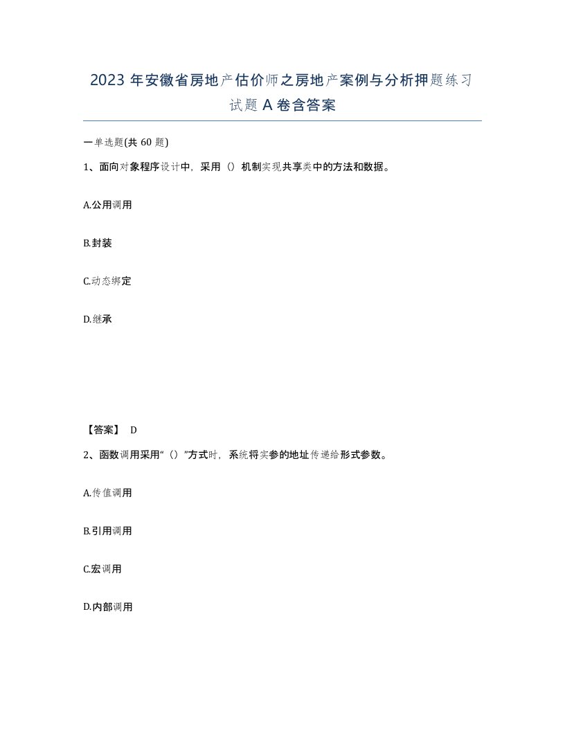 2023年安徽省房地产估价师之房地产案例与分析押题练习试题A卷含答案