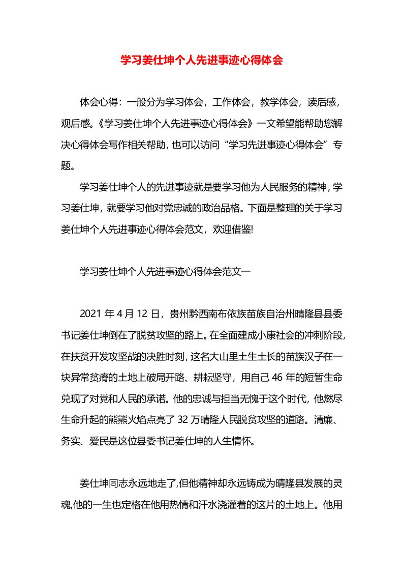 学习姜仕坤个人先进事迹心得体会