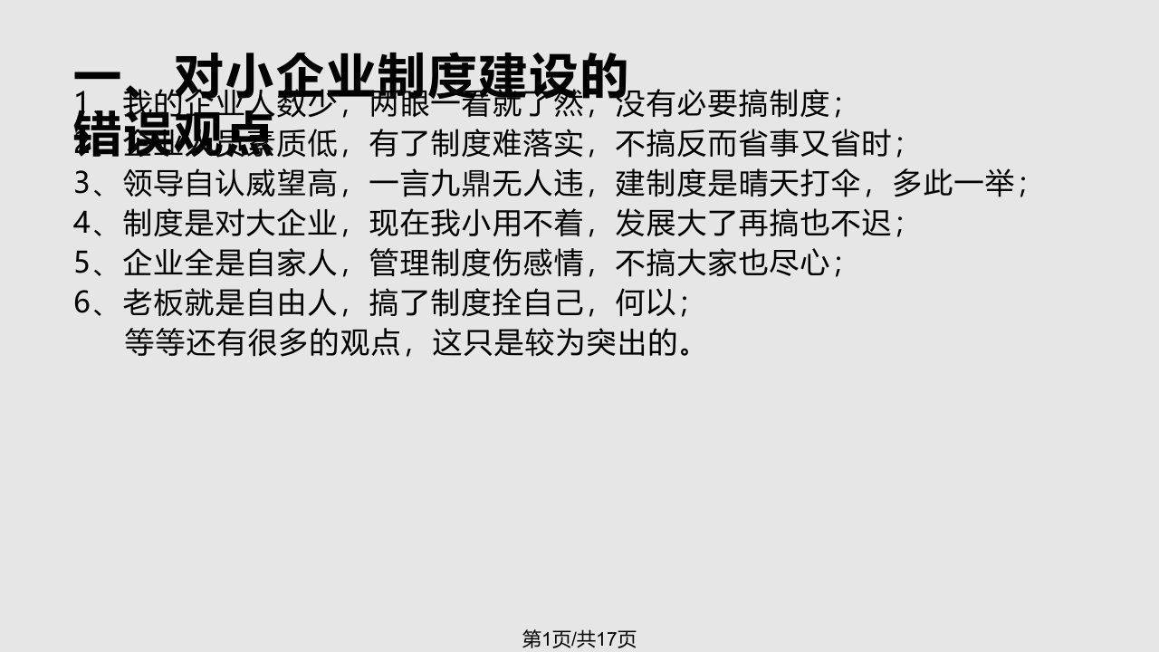 小企业管理制落实的难点及对策