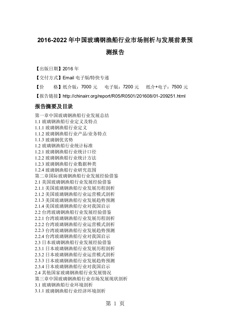 2019-2022年中国玻璃钢渔船行业市场分析与发展前景预测报告