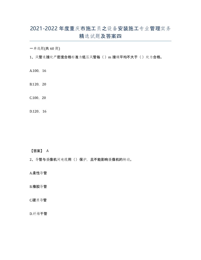 2021-2022年度重庆市施工员之设备安装施工专业管理实务试题及答案四