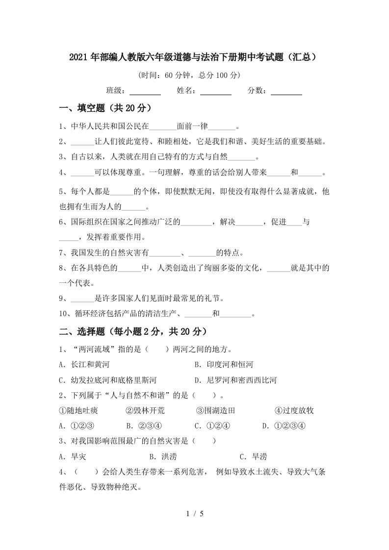 2021年部编人教版六年级道德与法治下册期中考试题汇总