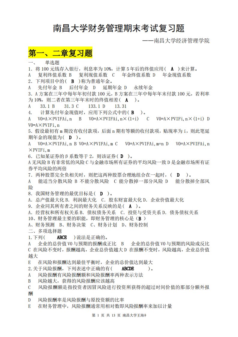 南昌大学财务管理期末考试复习题