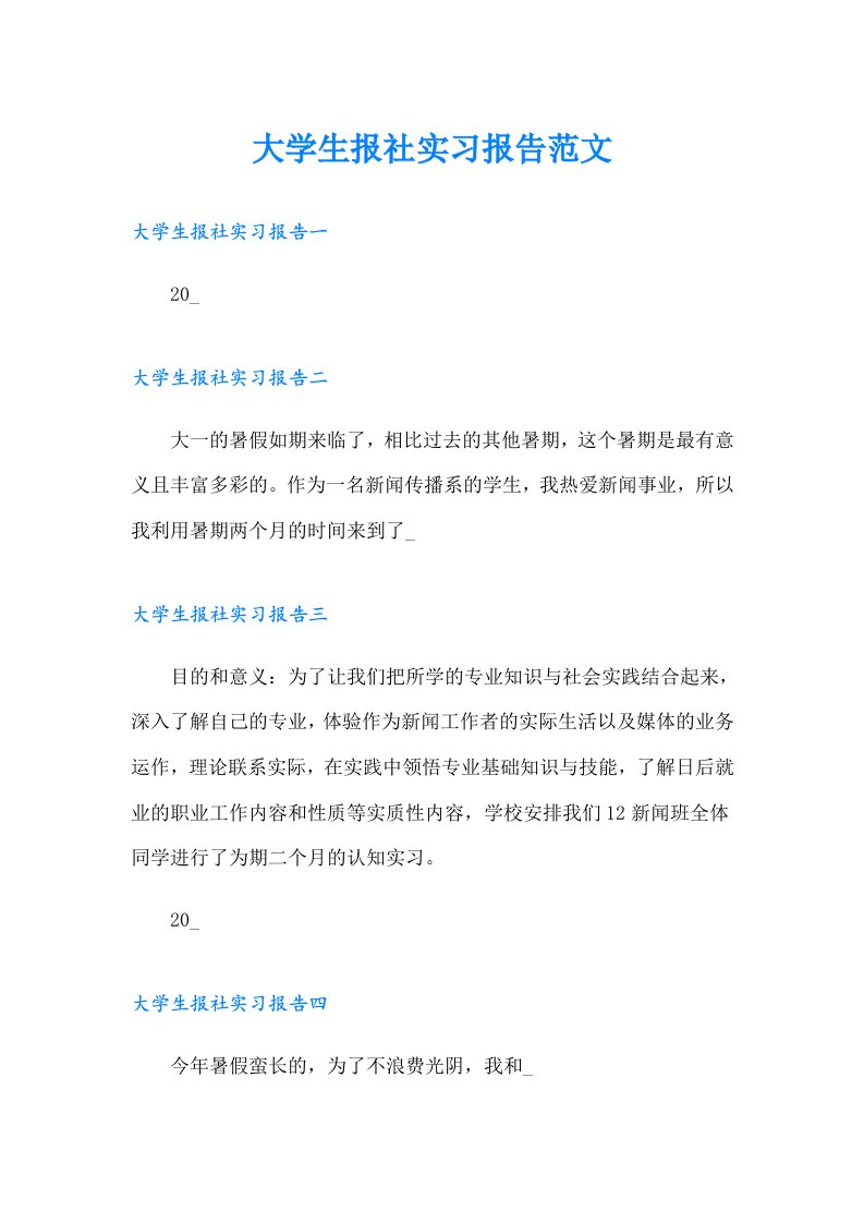 大学生报社实习报告范文