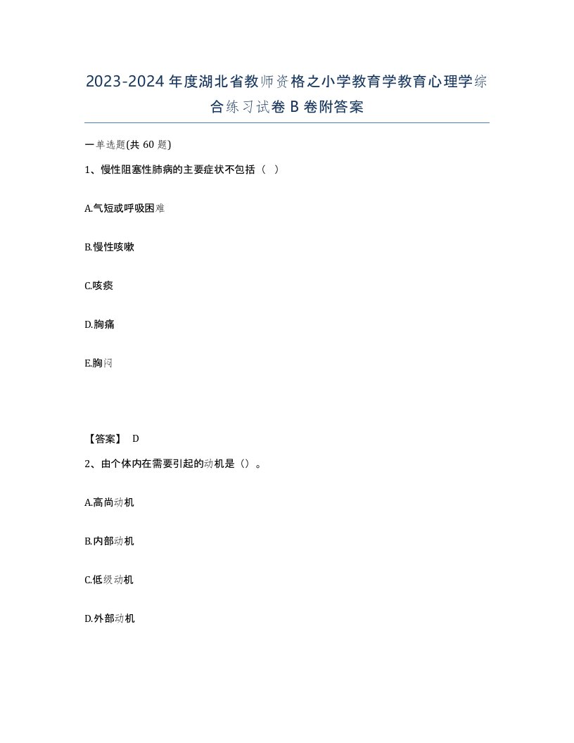 2023-2024年度湖北省教师资格之小学教育学教育心理学综合练习试卷B卷附答案