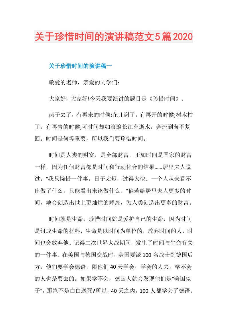 关于珍惜时间的演讲稿范文5篇