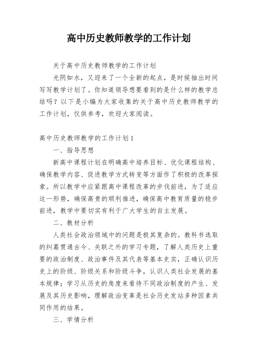 高中历史教师教学的工作计划