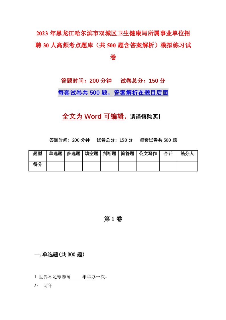 2023年黑龙江哈尔滨市双城区卫生健康局所属事业单位招聘30人高频考点题库共500题含答案解析模拟练习试卷