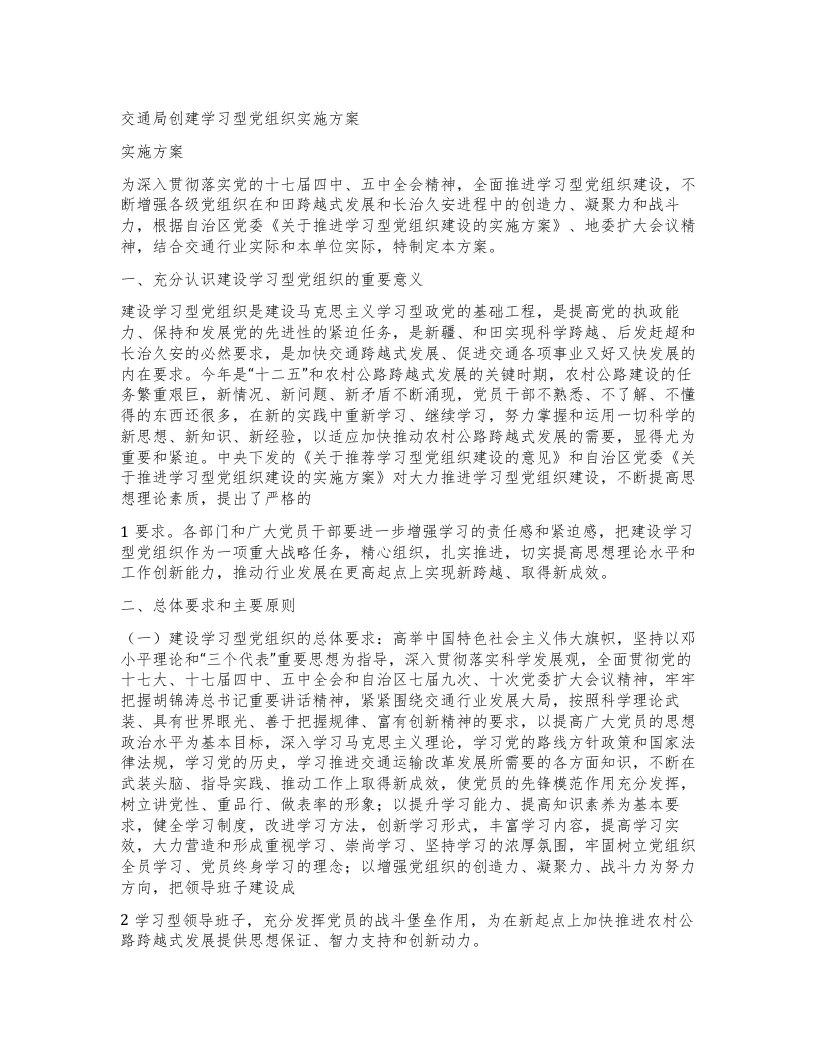 交通局创建学习型党组织实施方案