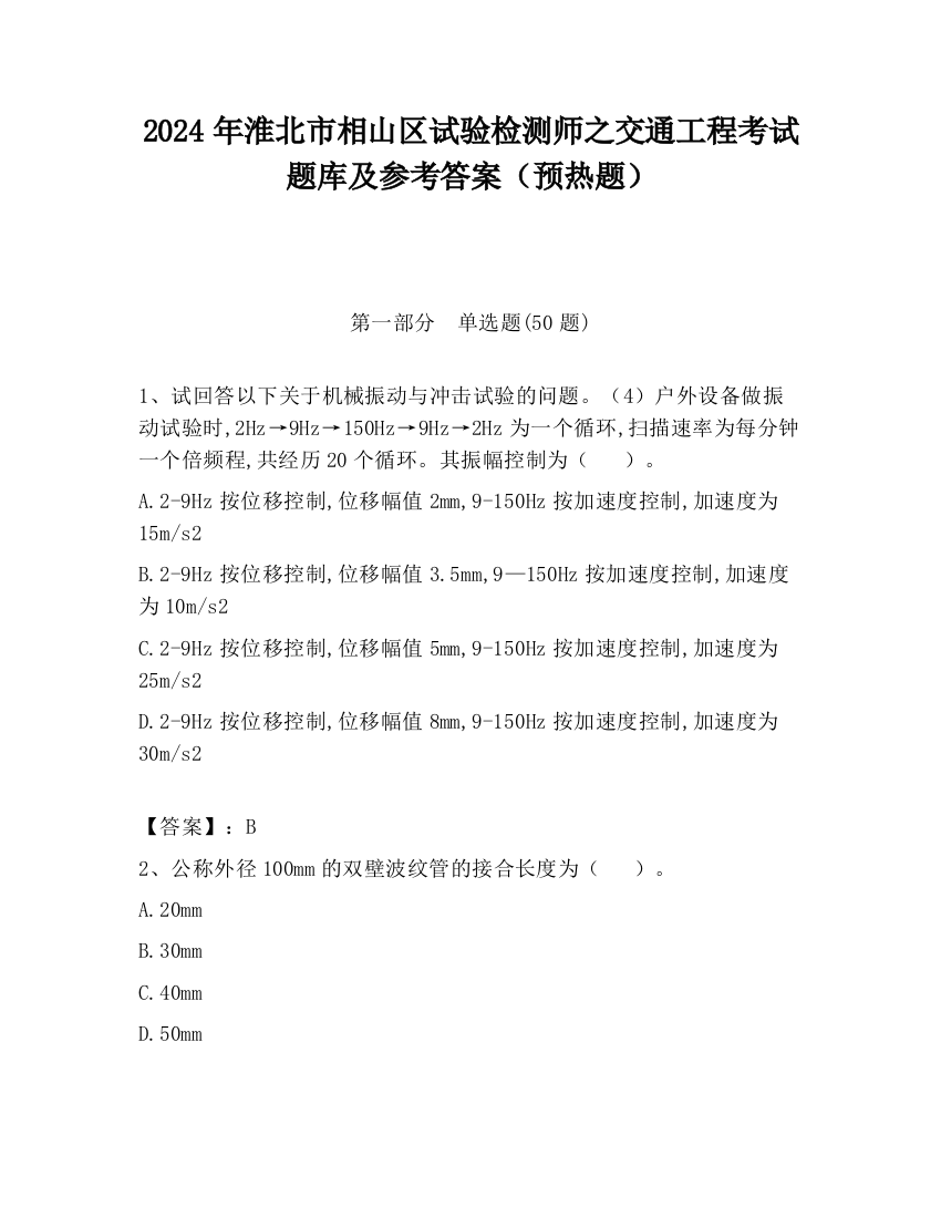 2024年淮北市相山区试验检测师之交通工程考试题库及参考答案（预热题）