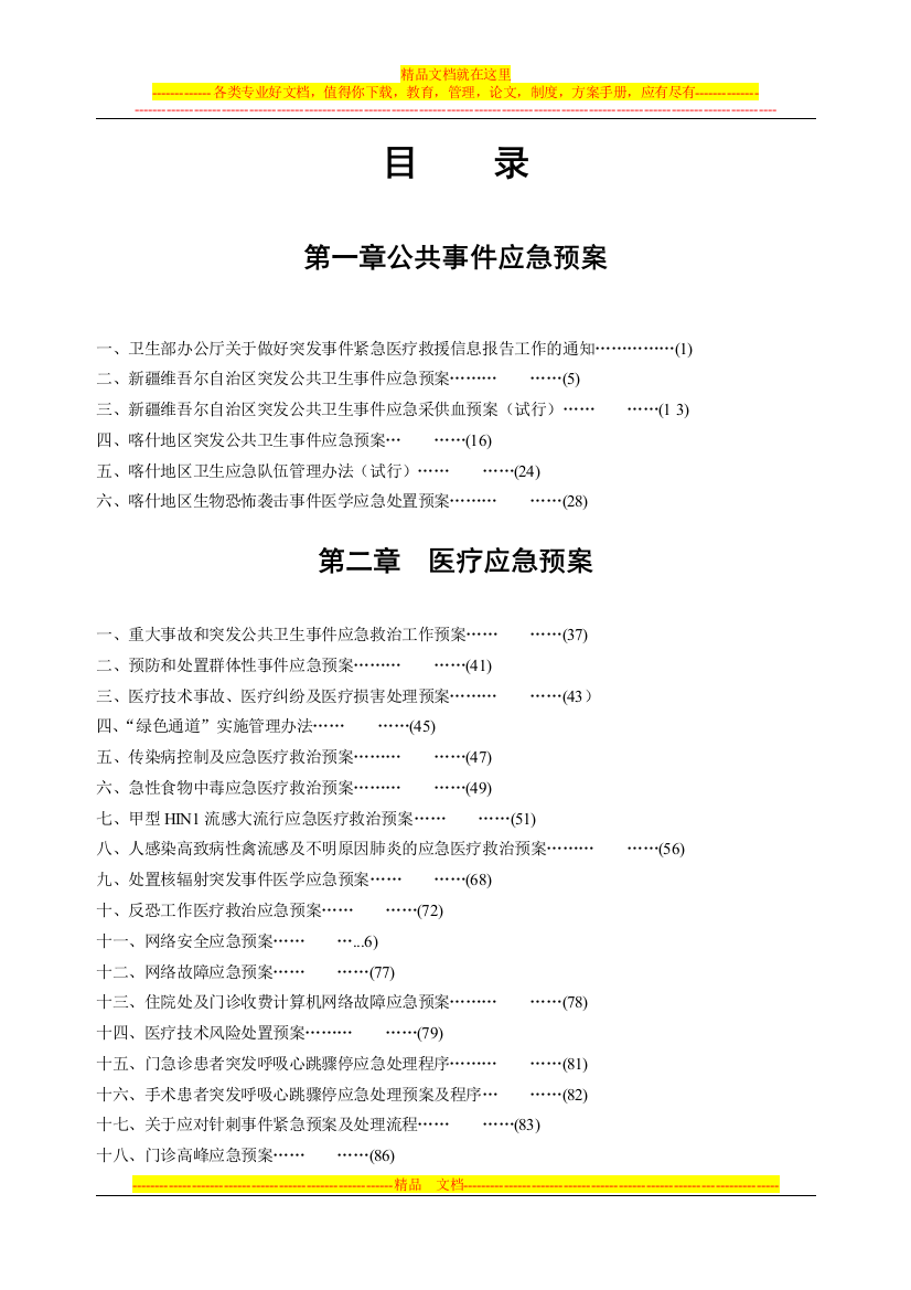 应急管理文件汇编(已修定)