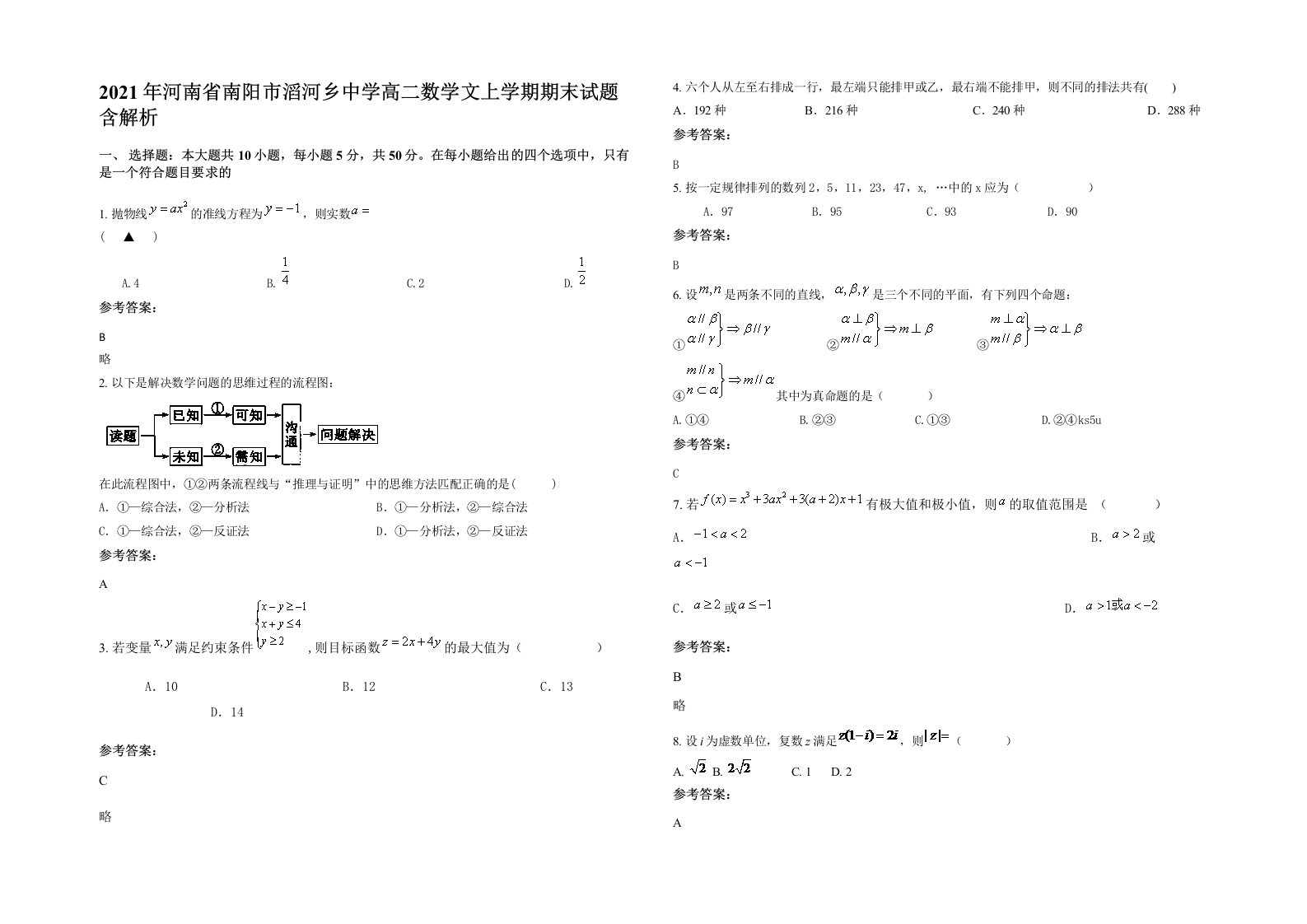 2021年河南省南阳市滔河乡中学高二数学文上学期期末试题含解析