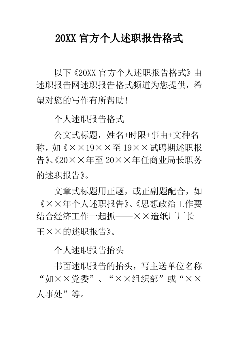 20XX官方个人述职报告格式