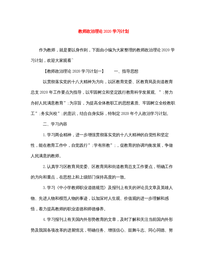 2022教师政治理论2020学习计划